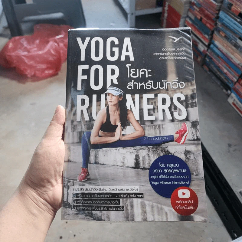 Yoga for Runners โยคะสำหรับนักวิ่ง - วริษา สุทธิกุลพานิช (ครูแนน) รูปที่ 1