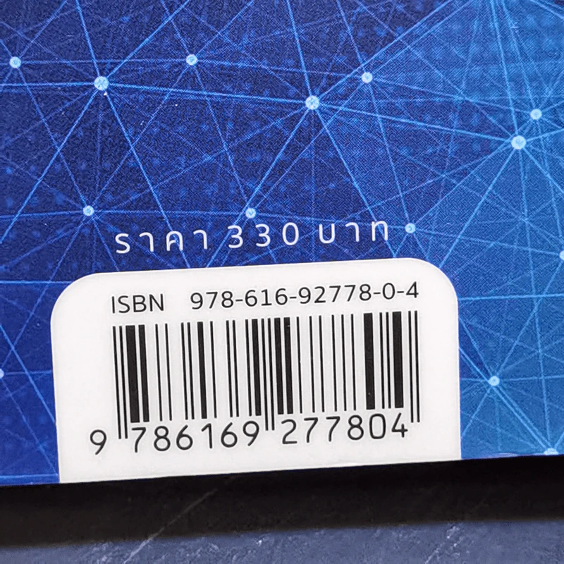 Blockchain เปลี่ยนโลก Blockchain Revolution - Don Tapscott, Alex Tascott รูปที่ 13