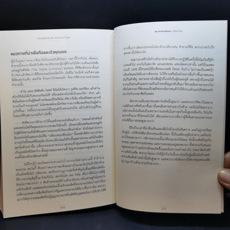 Blockchain เปลี่ยนโลก Blockchain Revolution - Don Tapscott, Alex Tascott รูปที่ 12