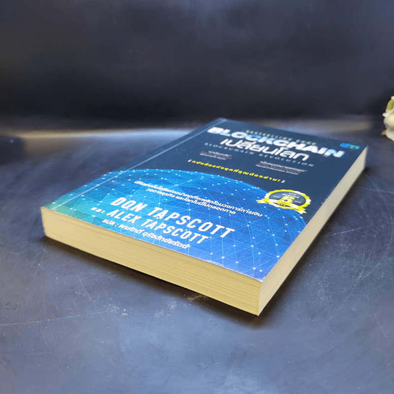 Blockchain เปลี่ยนโลก Blockchain Revolution - Don Tapscott, Alex Tascott รูปที่ 7