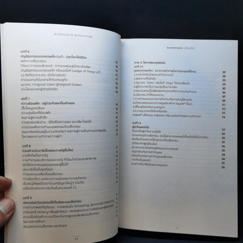 Blockchain เปลี่ยนโลก Blockchain Revolution - Don Tapscott, Alex Tascott รูปที่ 10