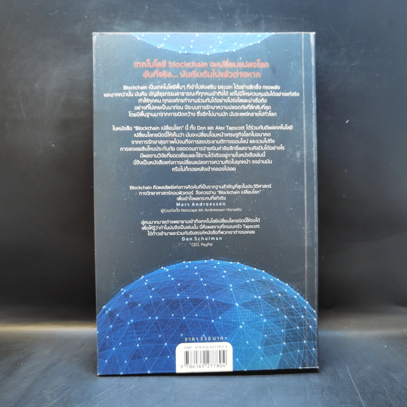 Blockchain เปลี่ยนโลก Blockchain Revolution - Don Tapscott, Alex Tascott รูปที่ 2