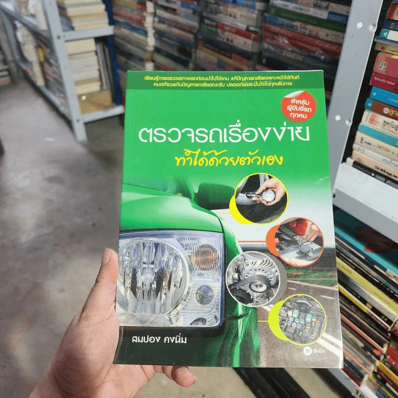 ตรวจรถเรื่องง่าย ทำได้ด้วยตัวเอง - สมปอง คงนิ่ม รูปที่ 1