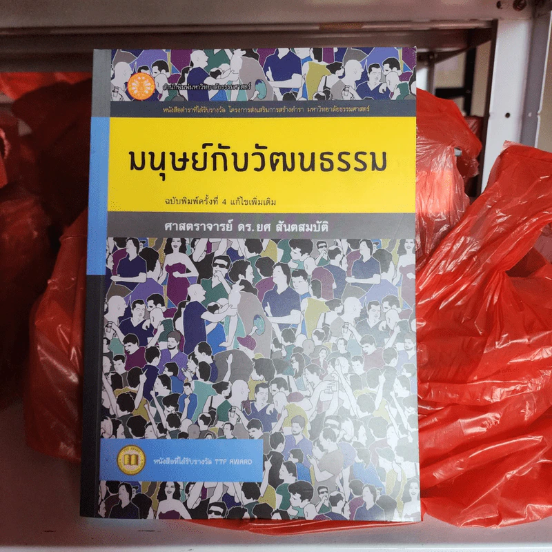 มนุษย์กับวัฒนธรรม - ศ.ดร. ยศ สันตสมบัติ รูปที่ 1