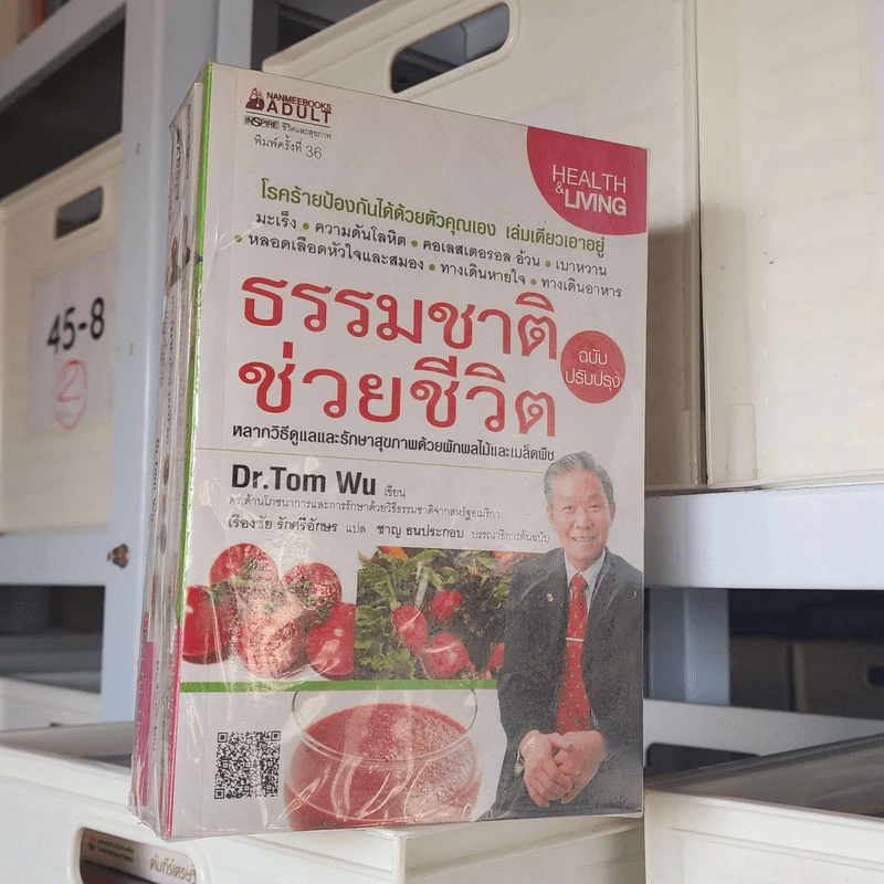 ธรรมชาติช่วยชีวิต + 100 คำถามเจาะลึกเพื่อสุขภาพ + น้ำผักผลไม้ปั่นต้านโรคร้าย  + ธรรมชาติช่วยชีวิต - Dr.Tom Wu รูปที่ 2