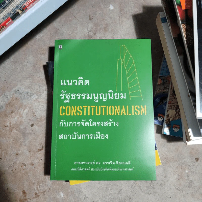 แนวคิดรัฐธรรมนูญนิยม กับการจัดโครงสร้างสถาบันการเมือง - ศาสตราจารย์ ดร.บรรเจิด สิงคะเนติ รูปที่ 1