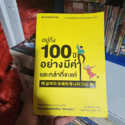 อยู่ถึง 100 ปีอย่างมีค่าและกล้าที่จะแก่ - Lee Geunhu รูปที่ 1