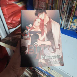 Bitch ร้ายกลายรัก - Smile_Alive รูปที่ 1