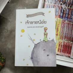 เจ้าชายน้อย Le Petit Prince ฉบับครบรอบ 70 ปี - Antoine de Saint-Exupery (อองตวน เดอ แซงเตก-ซูเปรี) รูปที่ 1