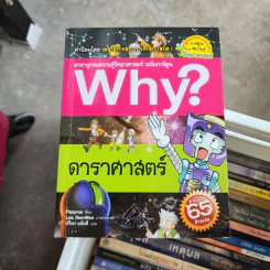 สารานุกรมความรู้วิทยาศาสตร์ ฉบับการ์ตูน Why? ดาราศาสตร์