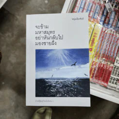 จะข้ามมหาสมุทรอย่าหันกลับไปมองชายฝั่ง - หนุ่มเมืองจันท์ รูปที่ 1