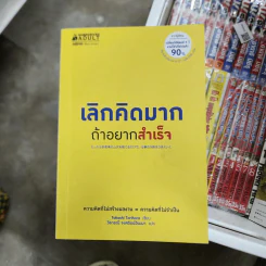 เลิกคิดมากถ้าอยากสำเร็จ - Takashi Torihara (ทะกะชิ โทะริฮะระ)