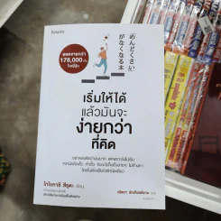 เริ่มให้ได้ แล้วมันจะง่ายกว่าที่คิด - 	Toyokazu Tsuruta (โทโยคาซึ สึรุตะ)
