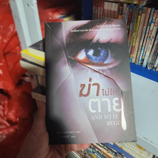 ฆ่าไม่ให้ตาย And So It Begins - Rachel Abbott รูปที่ 1