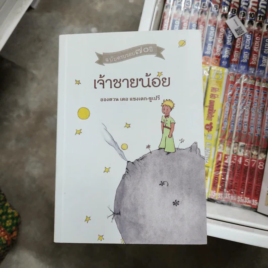 เจ้าชายน้อย Le Petit Prince ฉบับครบรอบ 70 ปี - Antoine de Saint-Exupery (อองตวน เดอ แซงเตก-ซูเปรี) รูปที่ 1