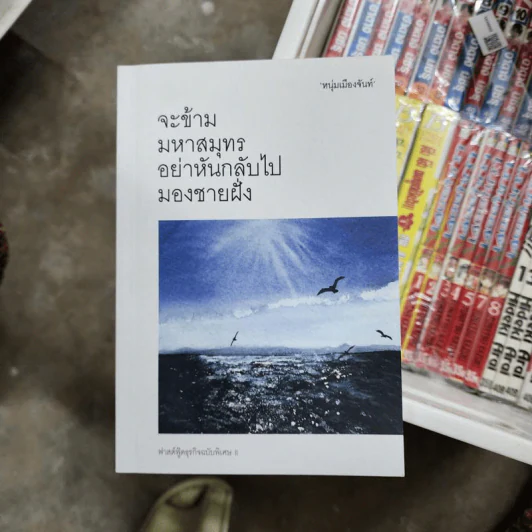 จะข้ามมหาสมุทรอย่าหันกลับไปมองชายฝั่ง - หนุ่มเมืองจันท์ รูปที่ 1