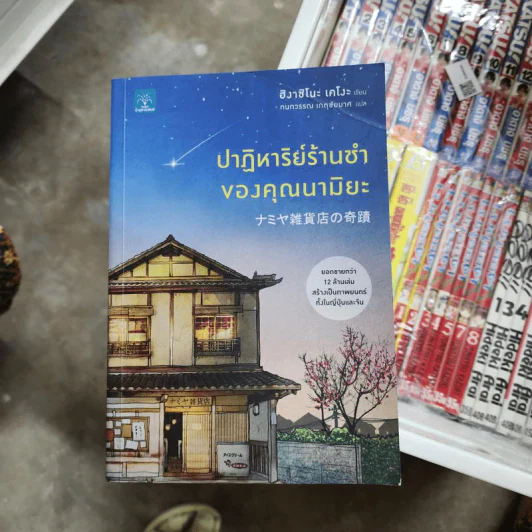 ปาฏิหาริย์ร้านชำของคุณนามิยะ - ฮิงาชิโนะ เคโงะ (Keigo Higashino) รูปที่ 1