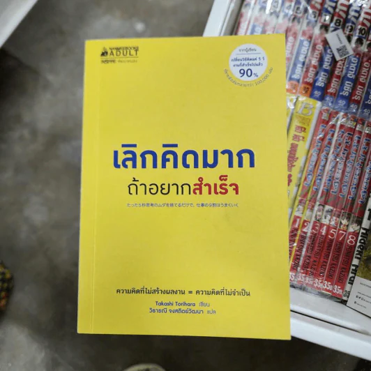 เลิกคิดมากถ้าอยากสำเร็จ - Takashi Torihara (ทะกะชิ โทะริฮะระ) รูปที่ 1