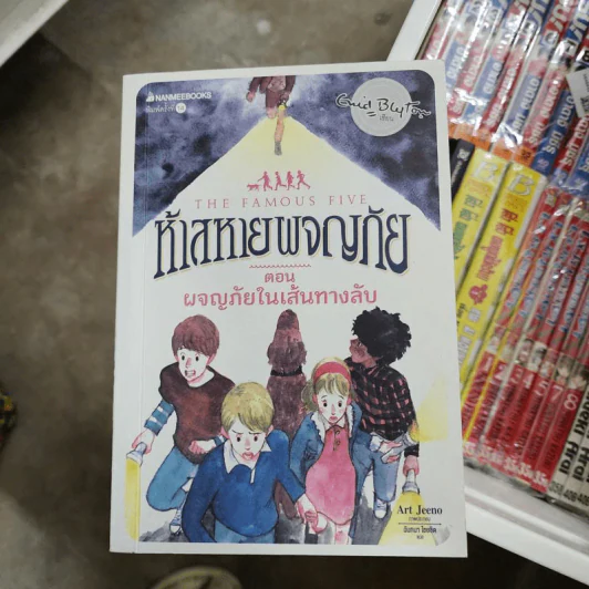 ห้าสหายผจญภัย เล่ม 2 ตอน ผจญภัยในเส้นทางลับ รูปที่ 1