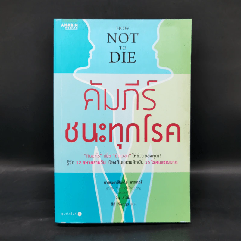 คัมภีร์ชนะทุกโรค - นายแพทย์ไมเคิล เกรเกอร์ รูปที่ 1