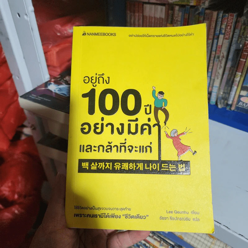 อยู่ถึง 100 ปีอย่างมีค่าและกล้าที่จะแก่ - Lee Geunhu รูปที่ 1