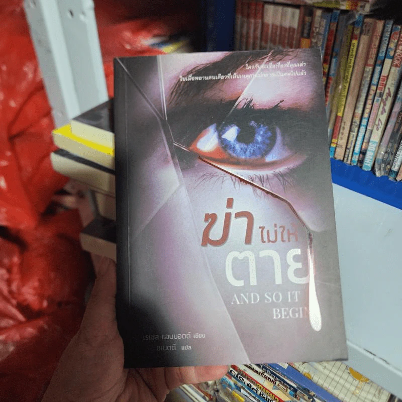 ฆ่าไม่ให้ตาย And So It Begins - Rachel Abbott รูปที่ 1