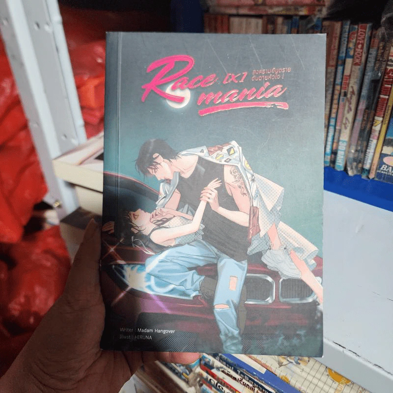 RACE [X] MANIA สงครามอันตราย จับตายหัวใจ! - MADAM HANGOVER รูปที่ 1