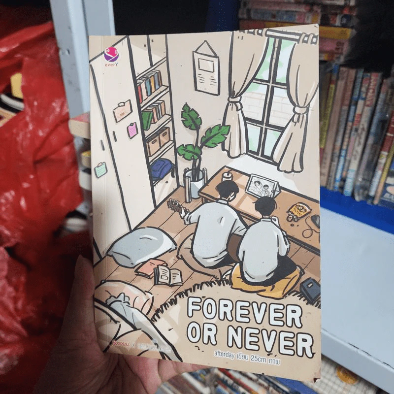 นิยายวาย Forever or Never - afterday รูปที่ 1