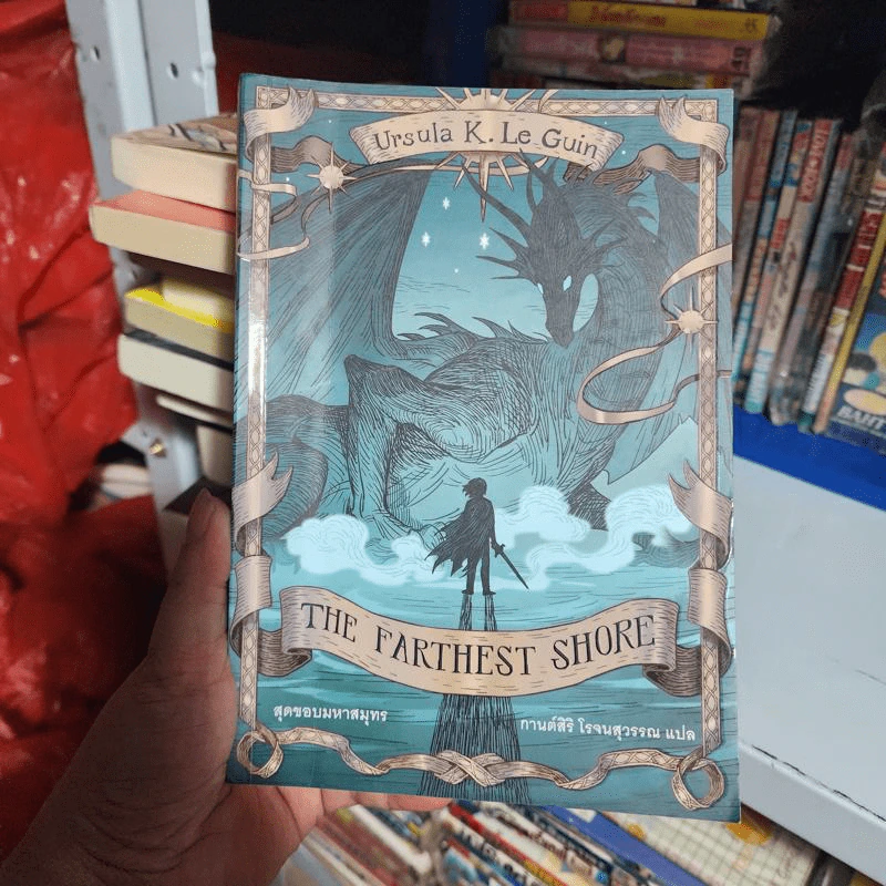 The Farthest Shore สุดขอบมหาสมุทร - Ursula K. Le Guin เออซูลา เค เลอกวิน รูปที่ 1