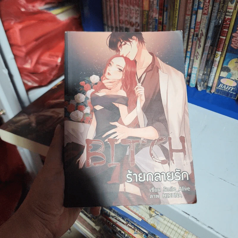 Bitch ร้ายกลายรัก - Smile_Alive รูปที่ 1