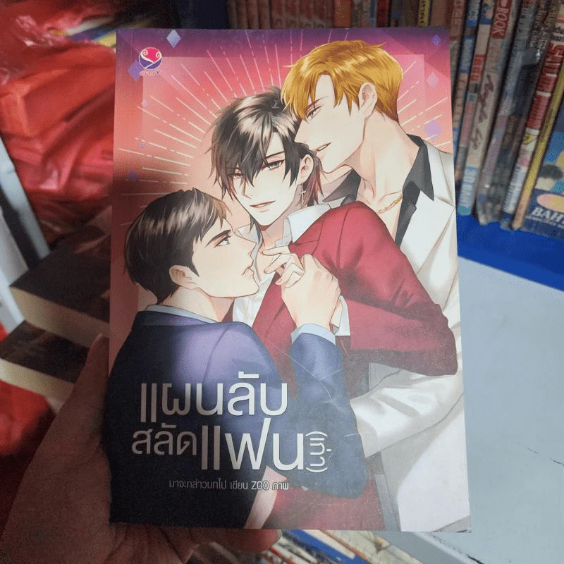 นิยายวาย แผนลับสลัดแฟน (เก่า) - มาจะกล่าวบทไป รูปที่ 1