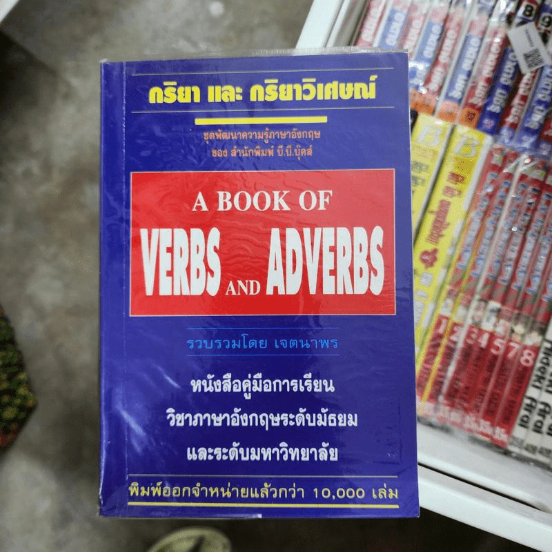 กริยา และ กริยาวิเศษณ์ A Book of Verbs and Adverbs - เจตนาพร รูปที่ 1