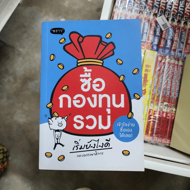 ซื้อกองทุนรวม เริ่มยังไงดี เข้าใจง่ายซื้อเองได้เลย รูปที่ 1
