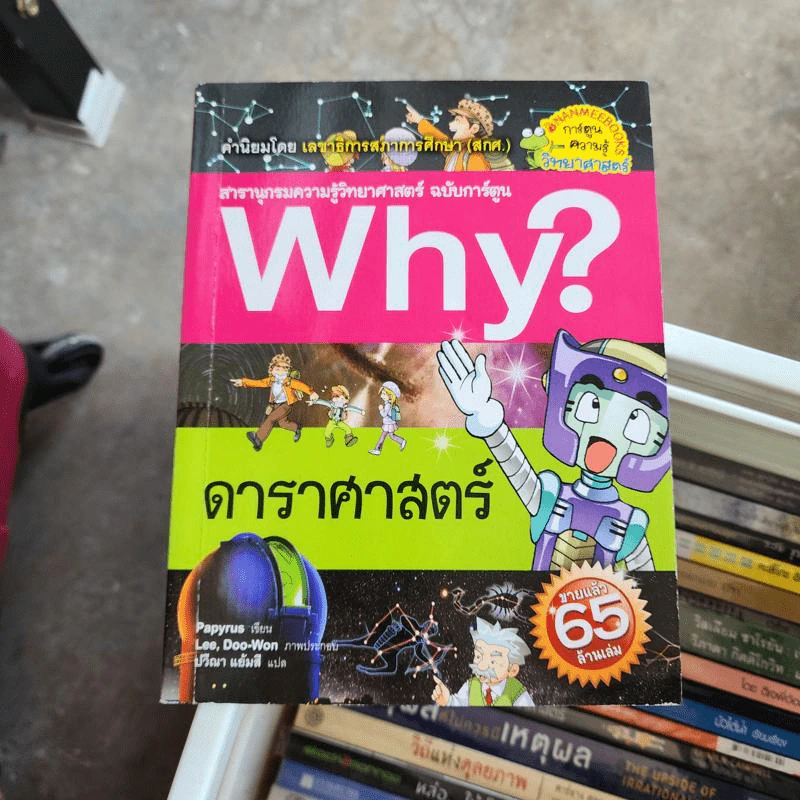 สารานุกรมความรู้วิทยาศาสตร์ ฉบับการ์ตูน Why? ดาราศาสตร์ รูปที่ 1