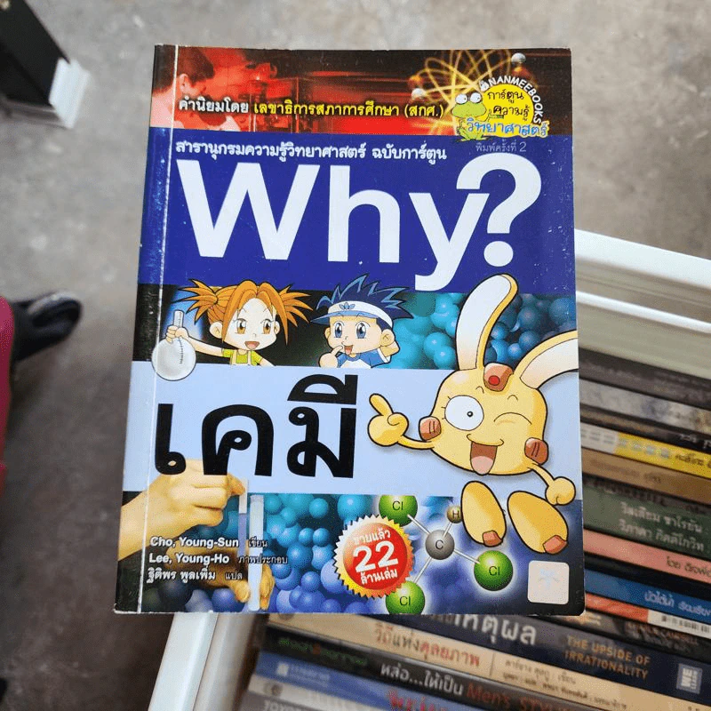 สารานุกรมความรู้วิทยาศาสตร์ ฉบับการ์ตูน Why? เคมี รูปที่ 1