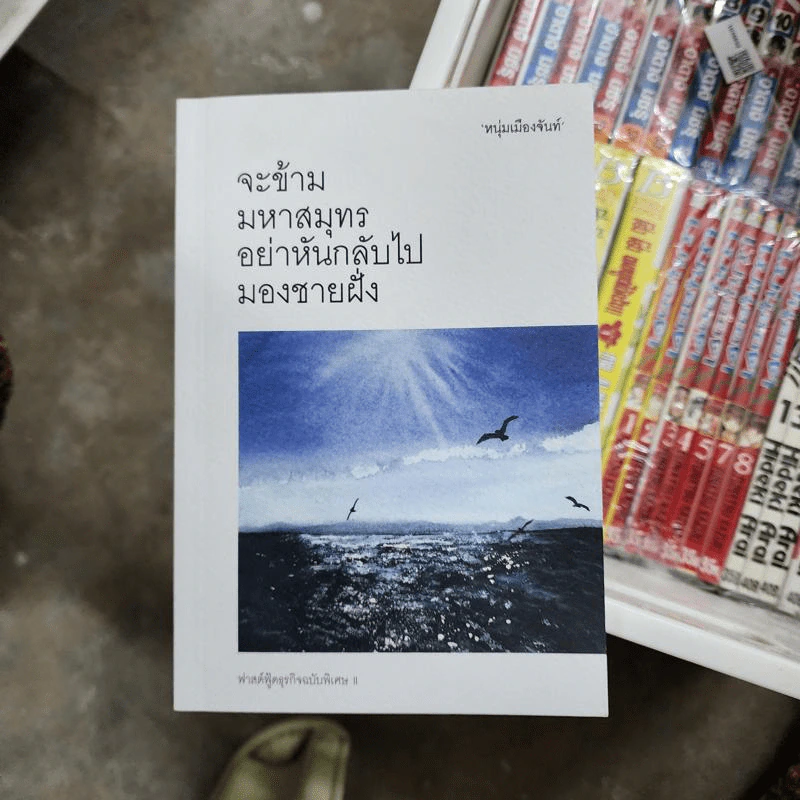 จะข้ามมหาสมุทรอย่าหันกลับไปมองชายฝั่ง - หนุ่มเมืองจันท์ รูปที่ 1