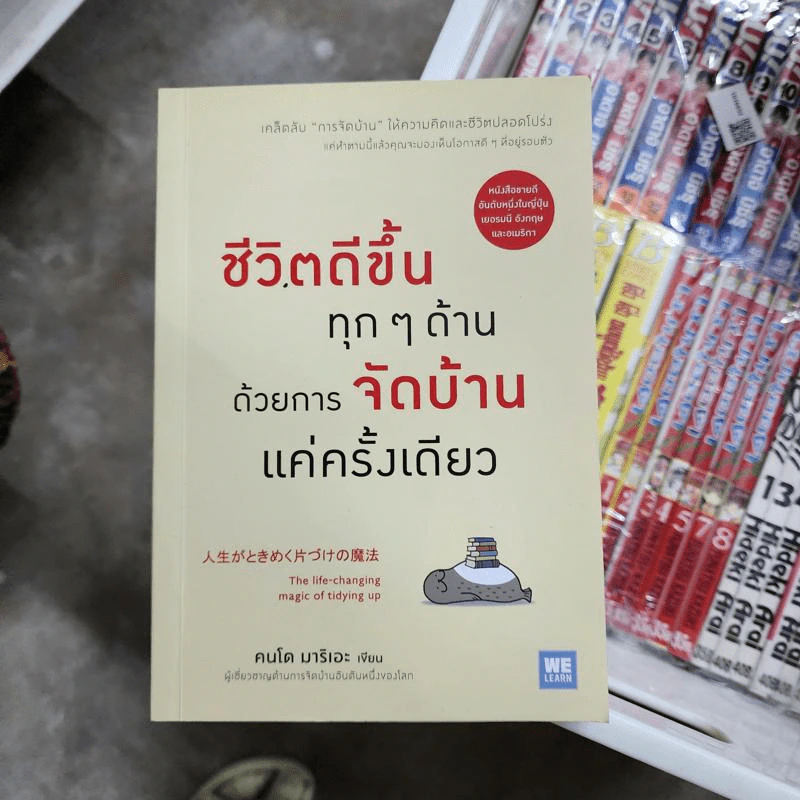 ชีวิตดีขึ้นทุกๆด้านด้วยการจัดบ้านแค่ครั้งเดียว - คนโด มาริเอะ รูปที่ 1
