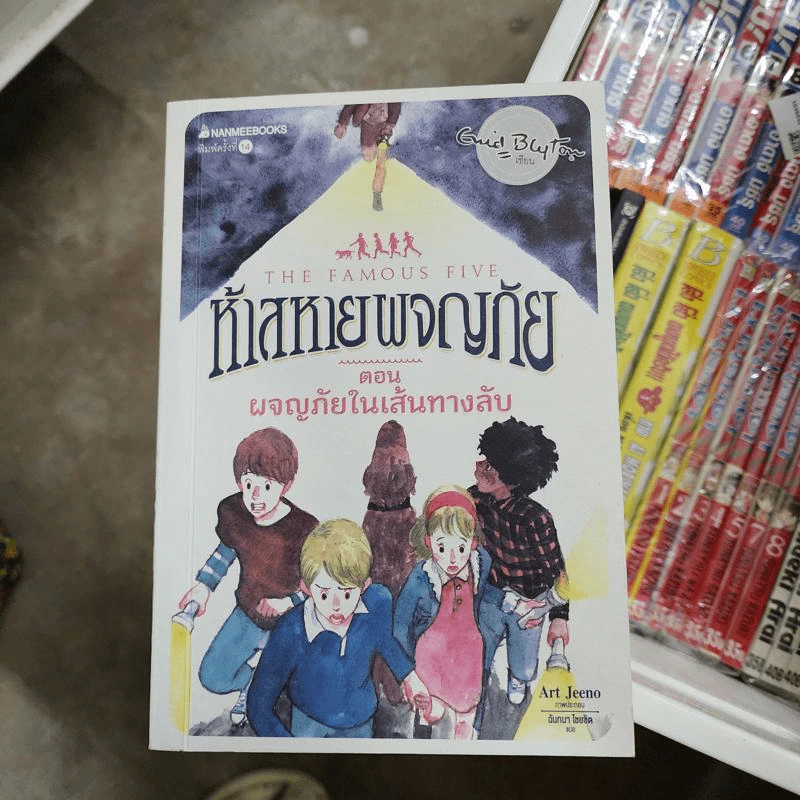 ห้าสหายผจญภัย เล่ม 2 ตอน ผจญภัยในเส้นทางลับ รูปที่ 1