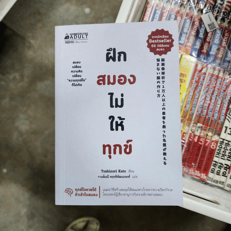 ฝึกสมองไม่ให้ทุกข์ - Toshinori Kato รูปที่ 1