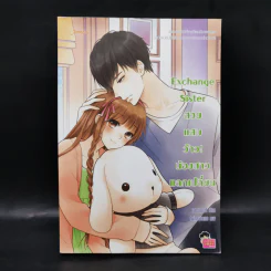 นิยายแจ่มใส Exchange Sister สวยแสบว้าว! น้องสาวแลกเปลี่ยน - แสตมป์เบอรี่