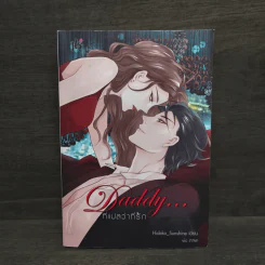 Daddy...ที่แปลว่าที่รัก - Hideko_Sunshine รูปที่ 1