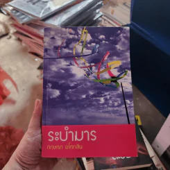 ระบำมาร - กฤษณา อโศกสิน รูปที่ 1