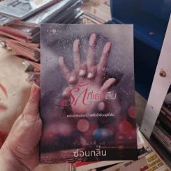 รักที่เธอลืม - ซ่อนกลิ่น รูปที่ 1