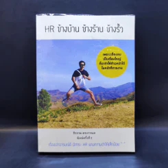HR ข้างบ้าน ข้างร้าน ข้างรั้ว - ธีรภาพ ตระการผล