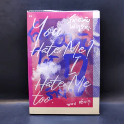 โลกบังคับให้กูร้าย : You Hate Me? I Hate Me Too - ทราย เจริญปุระ รูปที่ 1