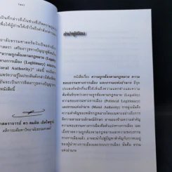 ความถูกต้องตามกฎหมาย ความชอบธรรมทางการเมือง และธรรมแห่งอำนาจ - ศาสตราจารย์ ดร.ลิขิต ธีรเวคิน รูปที่ 11