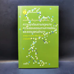 ความถูกต้องตามกฎหมาย ความชอบธรรมทางการเมือง และธรรมแห่งอำนาจ - ศาสตราจารย์ ดร.ลิขิต ธีรเวคิน รูปที่ 1