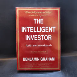 The Intelligent Investor คัมภีร์การลงทุนแบบเน้นคุณค่า - Benjamin Graham รูปที่ 1