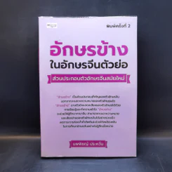 อักษรข้างในอักษรจีนตัวย่อ ส่วนประกอบตัวอักษรจีนสมัยใหม่ - นพพิชญ์ ประหวั่น รูปที่ 1