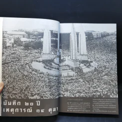 ตุลา-ตุลา สังคม-รัฐไทย กับความรุนแรงทางการเมือง รูปที่ 12